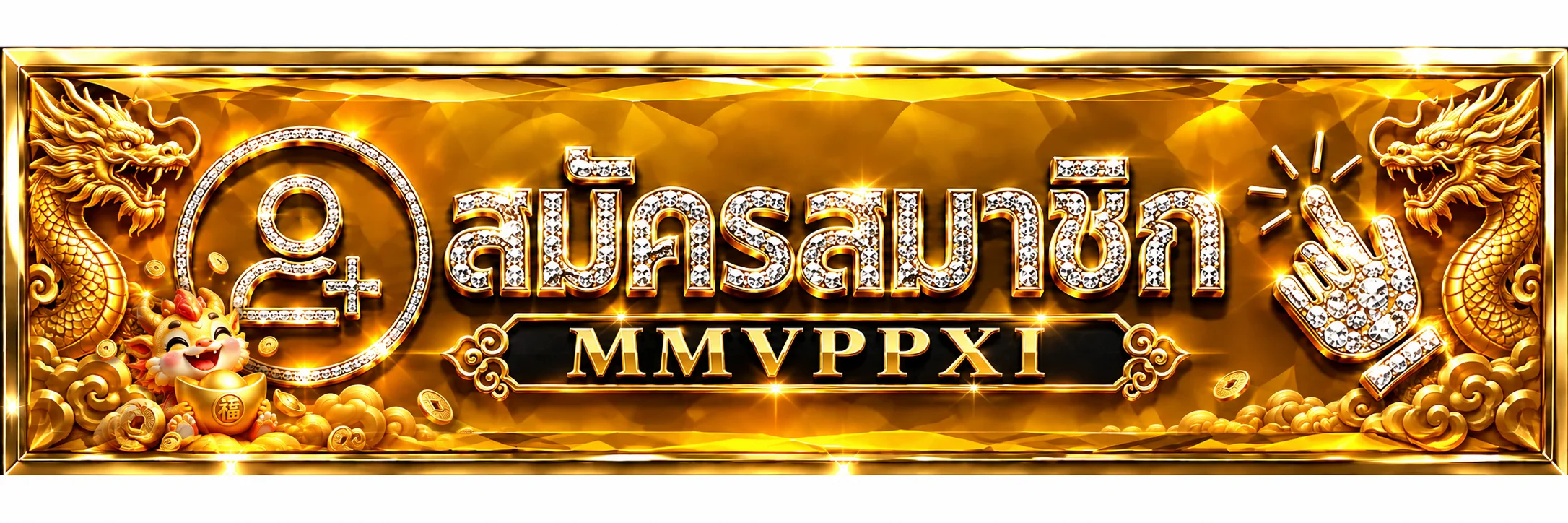 ป้ายทางเข้าและสมัครสมาชิก MMVPPXI โทนทองพร้อมมังกร